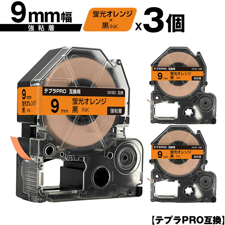 キングジム用 テプラ PRO SK9D 9mm 蛍光オレンジテープ 黒文字 強粘着 3個セット メール便 送料無料 互換テープ テプラPRO用 テープカートリッジ SR-R7900P SR-R980 SR970 SR950 SR930 SR920 SR910 SR900 SR828 SR818 SR750 SR5900P SR3900P SR6700D SR670 SR636