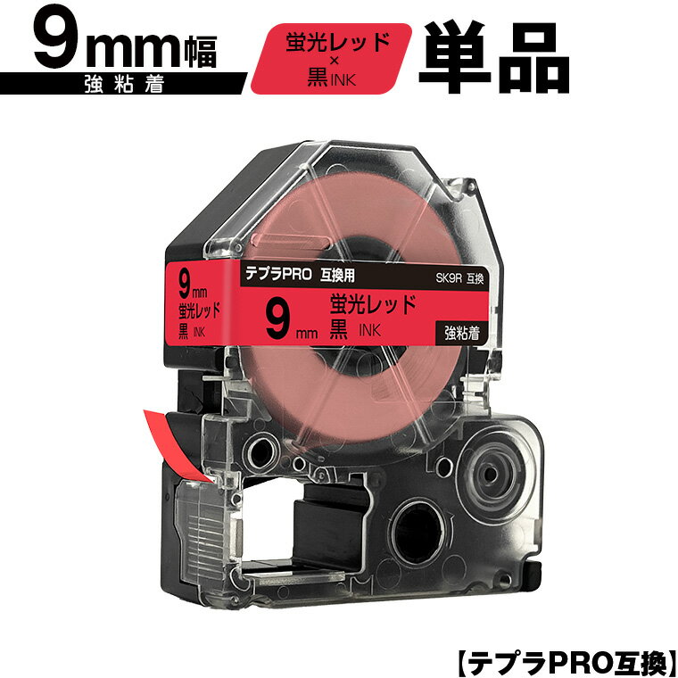 キングジム用 テプラ PRO SK9R 9mm 蛍光レッドテープ 黒文字 強粘着 単品 メール便 送料無料 互換テープ テプラPRO用 テープカートリッジ SR-R7900P SR-R980 SR970 SR950 SR930 SR920 SR910 SR900 SR828 SR818 SR750 SR5900P SR3900P SR-MK1 SR-R680 SR737 SR720