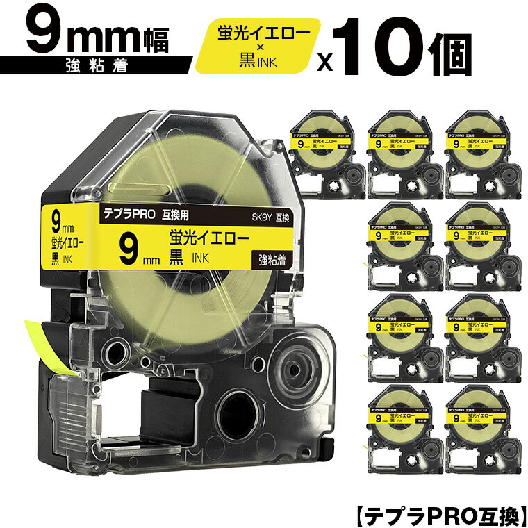 キングジム用 テプラ PRO SK9Y 9mm 蛍光イエローテープ 黒文字 強粘着 10個セット メール便 送料無料 互換テープ テプラPRO用 テープカートリッジ SR-R7900P SR-R980 SR970 SR950 SR930 SR920 SR910 SR900 SR828 SR818 SR750 SR5900P SR3900P SR606 SR600 SR5500P