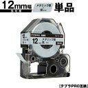 キングジム用 テプラ PRO SM12X 12mm メタリック銀テープ 黒文字 強粘着 単品 メール便 送料無料 互換テープ テプラPRO用 テープカートリッジ...