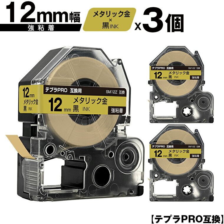 キングジム用 テプラ PRO SM12Z 12mm メタリック金テープ 黒文字 強粘着 3個セット メール便 送料無料 互換テープ テプラPRO用 テープカートリッジ SR-R7900P SR-R980 SR970 SR950 SR930 SR920 SR910 SR900 SR828 SR818 SR750 SR5900P SR3900P SR-PBW1 SR-GL2 SR-GL1