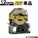 キングジム用 テプラ PRO SM12Z 12mm メタリック金テープ 黒文字 強粘着 単品 互換テープ テプラPRO用 テープカートリッジ SR-R7900P...