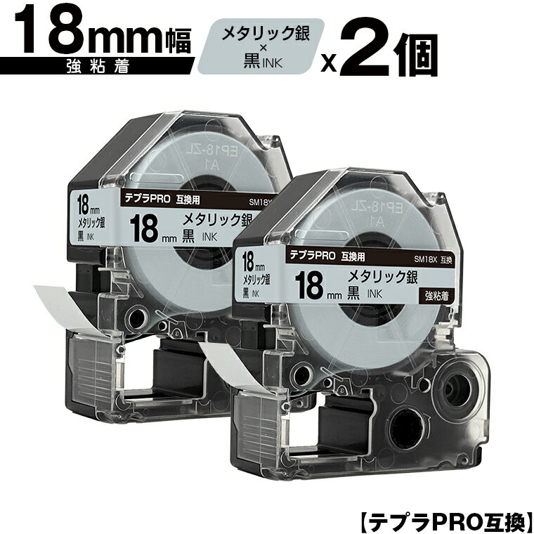 キングジム用 テプラ PRO SM18X 18mm メタリック銀テープ 黒文字 強粘着 2個セット メール便 送料無料 互換テープ テプラPRO用 テープカートリッジ SR-R7900P SR-R980 SR970 SR950 SR930 SR920 SR910 SR900 SR828 SR818 SR750 SR5900P SR3900P SR717 SR710 SR707