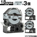 キングジム用 テプラ PRO SM18X 18mm メタリック銀テープ 黒文字 強粘着 3個セット メール便 送料無料 互換テープ テプラPRO用 テープカート...