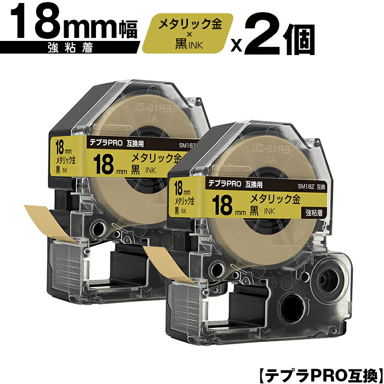 キングジム用 テプラ PRO SM18Z 18mm メタリック金テープ 黒文字 強粘着 2個セット メール便 送料無料 互換テープ テプラPRO用 テープカートリッジ SR-R7900P SR-R980 SR970 SR950 SR930 SR920 SR910 SR900 SR828 SR818 SR750 SR5900P SR3900P SR717 SR710 SR707