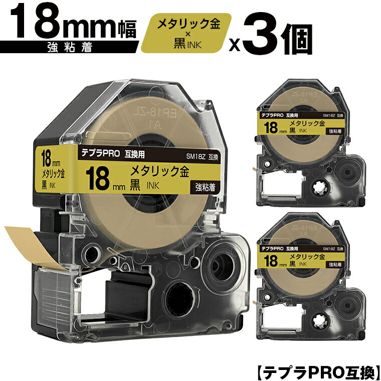 キングジム用 テプラ PRO SM18Z 18mm メタリック金テープ 黒文字 強粘着 3個セット メール便 送料無料 互換テープ テプラPRO用 テープカートリッジ SR-R7900P SR-R980 SR970 SR950 SR930 SR920 SR910 SR900 SR828 SR818 SR750 SR5900P SR3900P SR6700D SR670 SR636