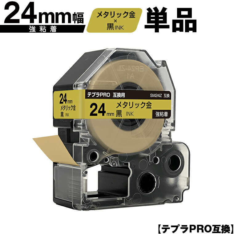 キングジム用 テプラ PRO SM24Z 24mm メタリック金テープ 黒文字 強粘着 単品 メール便 送料無料 互換テープ テプラPRO用 テープカートリッジ SR-R7900P SR-R980 SR970 SR950 SR930 SR920 SR910 SR900 SR828 SR818 SR750 SR5900P SR3900P SR-MK1 SR-R680 SR737 SR720