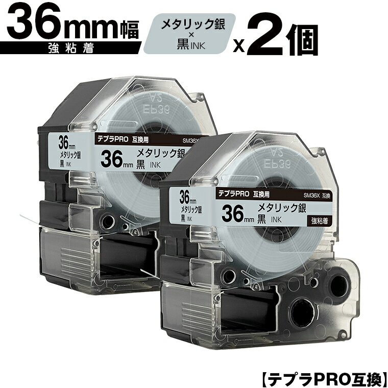 キングジム用 テプラ PRO SM36X 36mm メタリック銀テープ 黒文字 強粘着 2個セット 宅配便 送料無料 互換テープ テプラPRO用 テープカートリッジ SR-R7900P SR-R980 SR970 SR950 SR930 SR920 SR910 SR900 SR828 SR818 SR750 SR5900P SR3900P