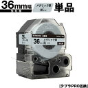 キングジム用 テプラ PRO SM36X 36mm メタリック銀テープ 黒文字 強粘着 単品 互換テープ テプラPRO用 テープカートリッジ メール便不可 SR...