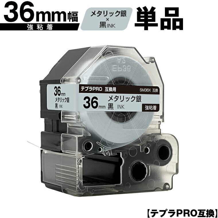 キングジム用 テプラ PRO SM36X 36mm メタリック銀テープ 黒文字 強粘着 単品 宅配便 送料無料 互換テープ テプラPRO用 テープカートリッジ SR-R7900P SR-R980 SR970 SR950 SR930 SR920 SR910 SR900 SR828 SR818 SR750 SR5900P SR3900P
