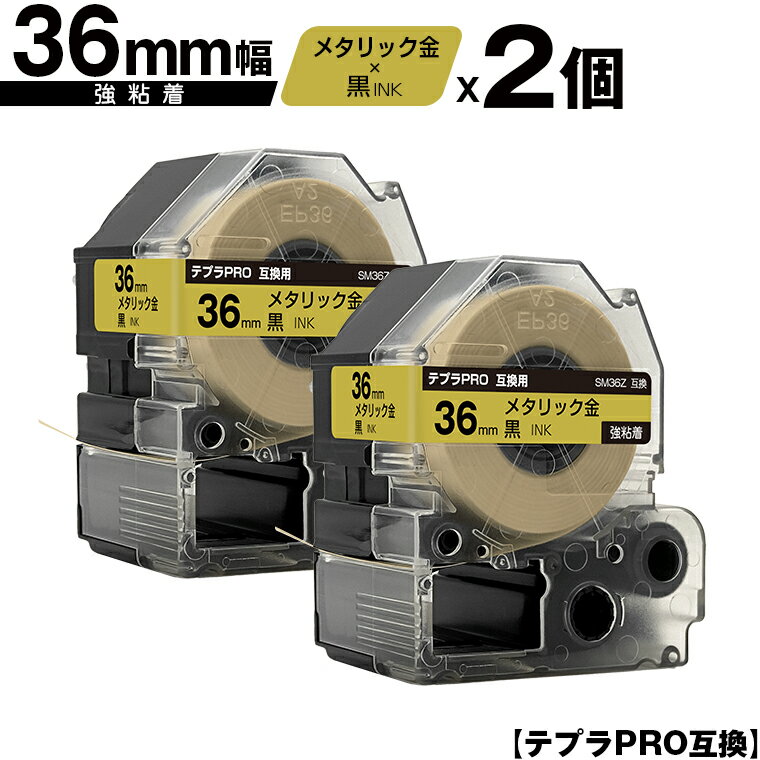 キングジム用 テプラ PRO SM36Z 36mm メタリック金テープ 黒文字 強粘着 2個セット 宅配便 送料無料 互換テープ テプラPRO用 テープカートリッジ SR-R7900P SR-R980 SR970 SR950 SR930 SR920 SR910 SR900 SR828 SR818 SR750 SR5900P SR3900P