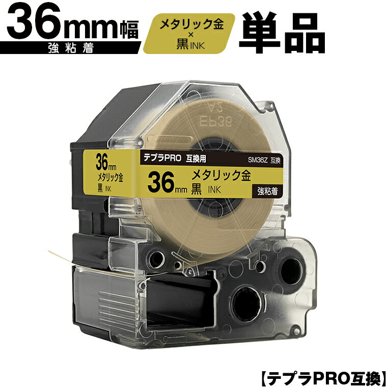 キングジム用 テプラ PRO SM36Z 36mm メタリック金テープ 黒文字 強粘着 単品 宅配便 送料無料 互換テープ テプラPRO用 テープカートリッジ SR-R7900P SR-R980 SR970 SR950 SR930 SR920 SR910 SR900 SR828 SR818 SR750 SR5900P SR3900P