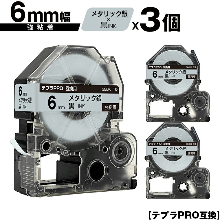 キングジム用 テプラ PRO SM6X 6mm メタリック銀テープ 黒文字 強粘着 3個セット メール便 送料無料 互換テープ テプラPRO用 テープカートリッジ SR-R7900P SR-R980 SR970 SR950 SR930 SR920 SR910 SR900 SR828 SR818 SR750 SR5900P SR3900P SR-PBW1 SR-GL2 SR-GL1