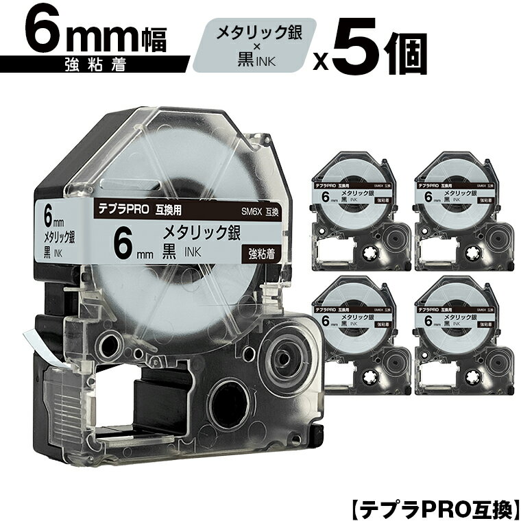 キングジム用 テプラ PRO SM6X 6mm メタリック銀テープ 黒文字 強粘着 5個セット メール便 送料無料 互換テープ テプラPRO用 テープカートリッジ SR-R7900P SR-R980 SR970 SR950 SR930 SR920 SR910 SR900 SR828 SR818 SR750 SR5900P SR3900P SR55 SR52 SR51 SR50