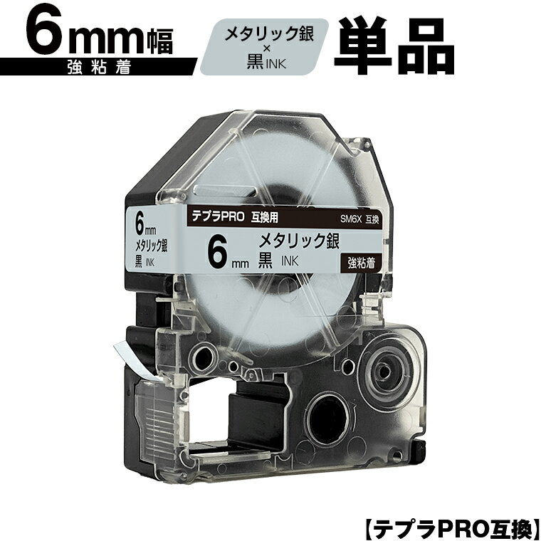 キングジム用 テプラ PRO SM6X 6mm メタリック銀テープ 黒文字 強粘着 単品 メール便 送料無料 互換テープ テプラPRO用 テープカートリッジ SR-R7900P SR-R980 SR970 SR950 SR930 SR920 SR910 SR900 SR828 SR818 SR750 SR5900P SR3900P SR3500P SR330 SR-R2500P
