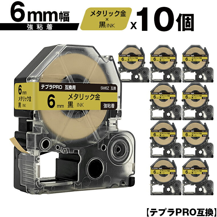 キングジム用 テプラ PRO SM6Z 6mm メタリック金テープ 黒文字 強粘着 10個セット メール便 送料無料 互換テープ テプラPRO用 テープカートリッジ SR-R7900P SR-R980 SR970 SR950 SR930 SR920 SR910 SR900 SR828 SR818 SR750 SR5900P SR3900P SR45 SR424 SR40-B SR404