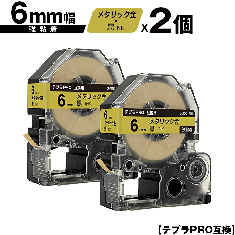 キングジム用 テプラ PRO SM6Z 6mm メタリック金テープ 黒文字 強粘着 2個セット メール便 送料無料 互換テープ テプラPRO用 テープカートリッジ SR-R7900P SR-R980 SR970 SR950 SR930 SR920 SR910 SR900 SR828 SR818 SR750 SR5900P SR3900P SR-RK2 SR-RK1 SR-PDP1