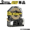 キングジム用 テプラ PRO SM9Z 9mm メタリック金テープ 黒文字 強粘着 単品 互換テープ テプラPRO用 テープカートリッジ SR-R7900P S...