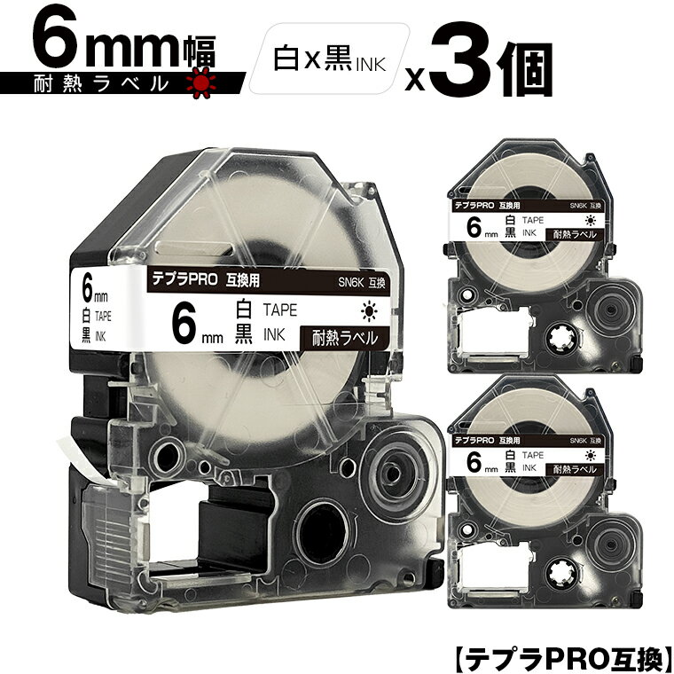 キングジム用 テプラ PRO SN6K 6mm 白テープ 黒文字 耐熱 3個セット メール便 送料無料 互換テープ テプラPRO用 テープカートリッジ SR-R7900P SR-R980 SR970 SR950 SR930 SR920 SR910 SR900 SR828 SR818 SR750 SR5900P SR3900P SR-PBW1 SR-GL2 SR-GL1