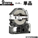キングジム用 テプラ PRO SN9K 9mm 白テープ 黒文字 耐熱 単品 メール便 送料無料 互換テープ テプラPRO用 テープカートリッジ SR-R790...