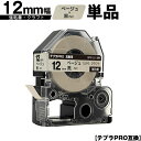 キングジム用 テプラ PRO SPK12J 12mm ベージュテープ 黒文字 強粘着 クラフト 単品 互換テープ テプラPRO用 テープカートリッジ SR-R7...