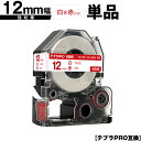 キングジム用 テプラ PRO SS12R SS12RW 12mm 白テープ 赤文字 強粘着 単品 メール便 送料無料 互換テープ テプラPRO用 テープカートリ...