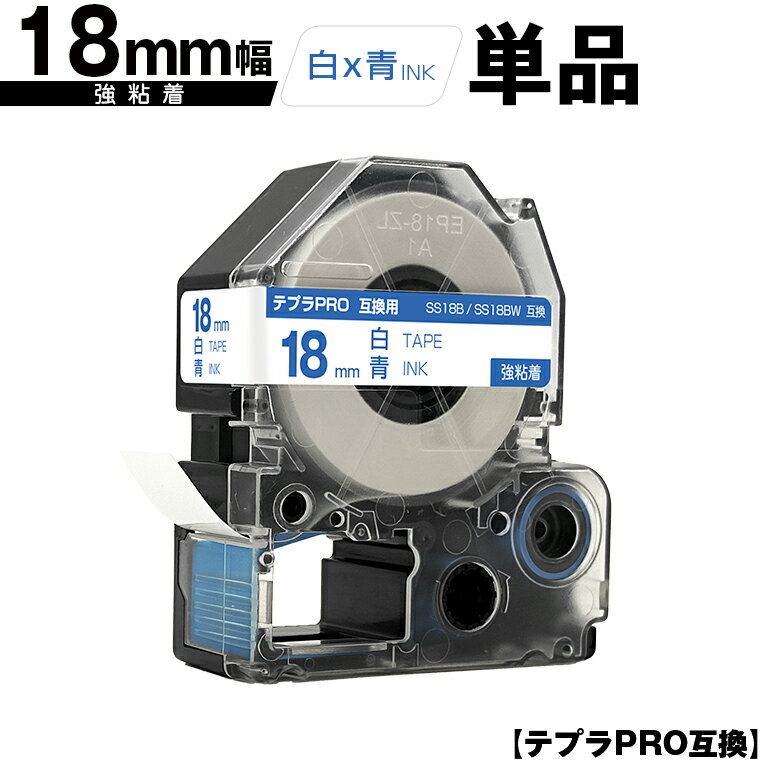 キングジム用 テプラ PRO SS18B SS18BW 18mm 白テープ 青文字 強粘着 単品 互換テープ テプラPRO用 テープカートリッジ SR-R7900P SR-R980 SR970 SR950 SR930 SR920 SR910 SR900 SR828 SR818 SR750 SR5900P SR3900P