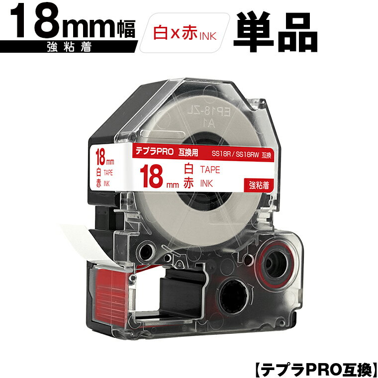 キングジム用 テプラ PRO SS18R SS18RW 18mm 白テープ 赤文字 強粘着 単品 互換テープ テプラPRO用 テープカートリッジ SR-R7900P SR-R980 SR970 SR950 SR930 SR920 SR910 SR900 SR828 SR818 SR750 SR5900P SR3900P