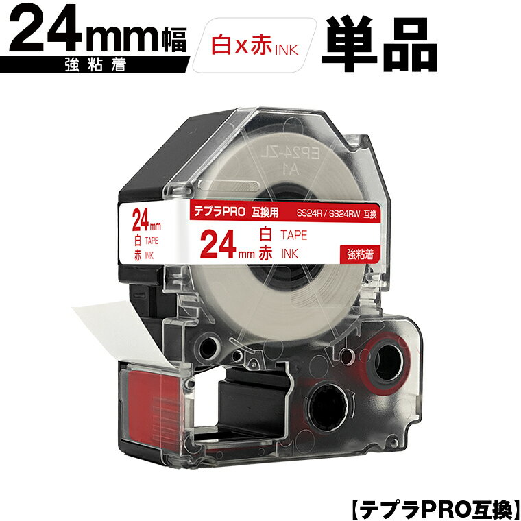 キングジム用 テプラ PRO SS24R SS24RW 24mm 白テープ 赤文字 強粘着 単品 互換テープ テプラPRO用 テープカートリッジ SR-R7900P SR-R980 SR970 SR950 SR930 SR920 SR910 SR900 SR828 SR818 SR750 SR5900P SR3900P