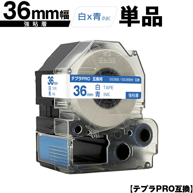 キングジム用 テプラ PRO SS36B SS36BW 36mm 白テープ 青文字 強粘着 単品 互換テープ テプラPRO用 テープカートリッジ メール便不可 SR-R7900P SR-R980 SR970 SR950 SR930 SR920 SR910 SR900 SR828 SR818 SR750 SR5900P SR3900P