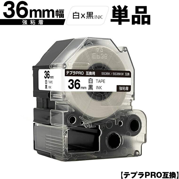 キングジム用 テプラ PRO SS36K SS36KW 36mm 白テープ 黒文字 強粘着 単品 宅配便 送料無料 互換テープ テプラPRO用 テープカートリッジ SR-R7900P SR-R980 SR970 SR950 SR930 SR920 SR910 SR900 SR828 SR818 SR750 SR5900P SR3900P