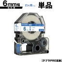 キングジム用 テプラ PRO SS6B SS6BW 6mm 白テープ 青文字 強粘着 単品 互換テープ テプラPRO用 テープカートリッジ SR-R7900P ...
