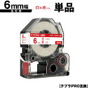 キングジム用 テプラ PRO SS6R SS6RW 6mm 白テープ 赤文字 強粘着 単品 互換テープ テプラPRO用 テープカートリッジ SR-R7900P ...