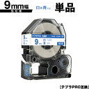 キングジム用 テプラ PRO SS9B SS9BW 9mm 白テープ 青文字 強粘着 単品 互換テープ テプラPRO用 テープカートリッジ SR-R7900P ...