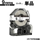 キングジム用 テプラ PRO SS9K SS9KW 9mm 白テープ 黒文字 強粘着 単品 メール便 送料無料 互換テープ テプラPRO用 テープカートリッジ ...