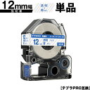 キングジム用 テプラ PRO ST12B ST12BW 12mm 透明テープ 青文字 強粘着 単品 互換テープ テプラPRO用 テープカートリッジ SR-R79...
