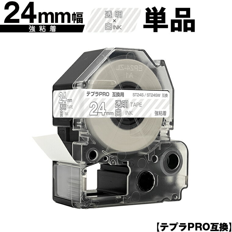 キングジム用 テプラ PRO ST24S ST24SW 24mm 透明テープ 白文字 強粘着 単品 メール便 送料無料 互換テープ テプラPRO用 テープカートリッジ SR-R7900P SR-R980 SR970 SR950 SR930 SR920 SR910 SR900 SR828 SR818 SR750 SR5900P SR3900P SR-MK1 SR-R680 SR737 SR720