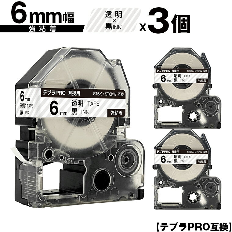 キングジム用 テプラ PRO ST6K ST6KW 6mm 透明テープ 黒文字 強粘着 3個セット メール便 送料無料 互換テープ テプラPRO用 テープカートリッジ SR-R7900P SR-R980 SR970 SR950 SR930 SR920 SR910 SR900 SR828 SR818 SR750 SR5900P SR3900P SR-PBW1 SR-GL2 SR-GL1
