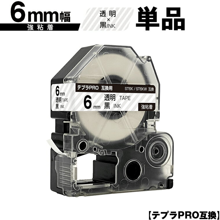 キングジム用 テプラ PRO ST6K ST6KW 6mm 透明テープ 黒文字 強粘着 単品 メール便 送料無料 互換テープ テプラPRO用 テープカートリッジ SR-R7900P SR-R980 SR970 SR950 SR930 SR920 SR910 SR900 SR828 SR818 SR750 SR5900P SR3900P SR3500P SR330 SR-R2500P