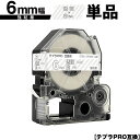 キングジム用 テプラ PRO ST6S ST6SW 6mm 透明テープ 白文字 強粘着 単品 互換テープ テプラPRO用 テープカートリッジ SR-R7900P...
