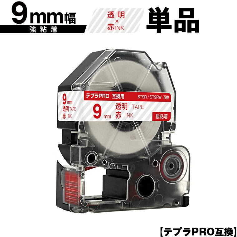 キングジム用 テプラ PRO ST9R ST9RW 9mm 透明テープ 赤文字 強粘着 単品 メール便 送料無料 互換テープ テプラPRO用 テープカートリッジ SR-R7900P SR-R980 SR970 SR950 SR930 SR920 SR910 SR900 SR828 SR818 SR750 SR5900P SR3900P SR-MK1 SR-R680 SR737 SR720