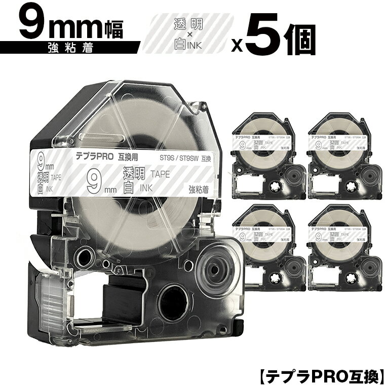 キングジム用 テプラ PRO ST9S ST9SW 9mm 透明テープ 白文字 強粘着 5個セット メール便 送料無料 互換..
