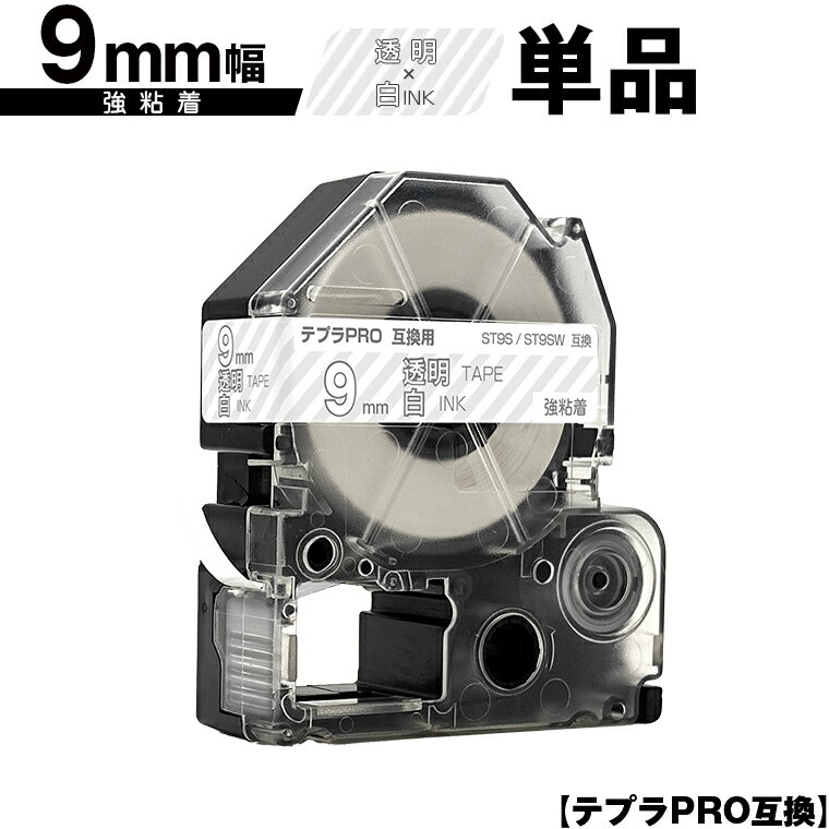 キングジム用 テプラ PRO ST9S ST9SW 9mm 透明テープ 白文字 強粘着 単品 互換テープ テプラPRO用 テープカートリッジ SR-R7900P SR-R980 SR970 SR950 SR930 SR920 SR910 SR900 SR828 SR818 SR750 SR5900P SR3900P