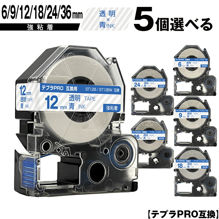 キングジム用 テプラ PRO ST6B ST6BW 6mm ST9B ST9BW 9mm ST12B ST12BW 12mm ST18B ST18BW 18mm ST24B ST24BW 24mm ST36B ST36BW 36mm 透明テープ 青文字 5個自由選択 強粘着 宅配便 送料無料 互換テープ テプラPRO用 テープカートリッジ SR-R7900P