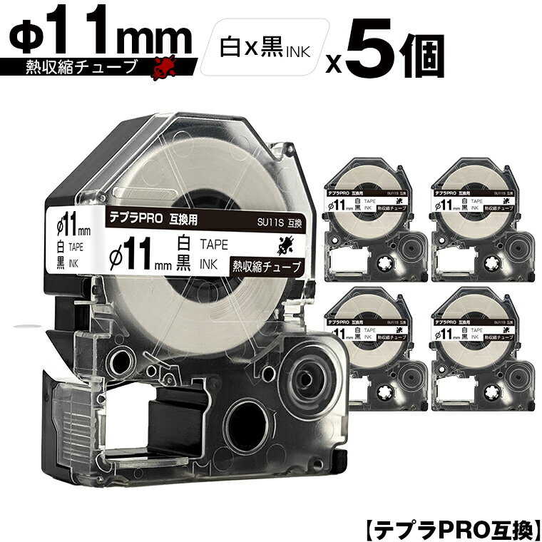 キングジム用 テプラ PRO SU11S Φ11mm 白テープ 黒文字 熱収縮チューブ 5個セット メール便 送料無料 互換テープ テプラPRO用 テープカートリッジ SR-R7900P SR-R980 SR970 SR950 SR930 SR920 SR910 SR900 SR828 SR818 SR750 SR5900P SR3900P SR606 SR600 SR5500P