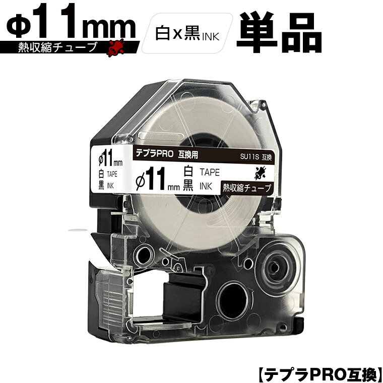 キングジム用 テプラ PRO SU11S Φ11mm 白テープ 黒文字 熱収縮チューブ 単品 互換テープ テプラPRO用 テープカートリッジ SR-R7900P SR-R980 SR970 SR950 SR930 SR920 SR910 SR900 SR828 SR818 SR750 SR5900P SR3900P SR606 SR600 SR5500P