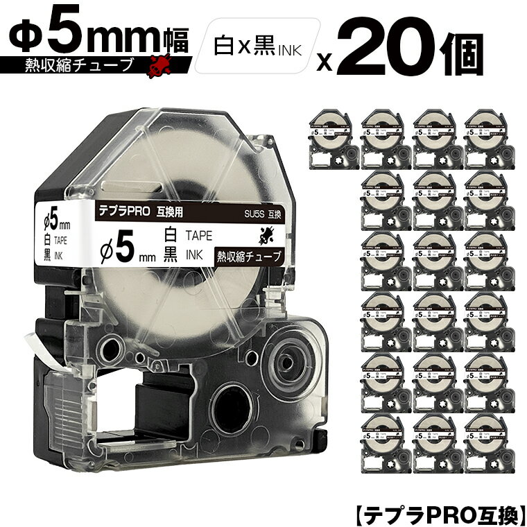 キングジム用 テプラ PRO SU5S Φ5mm 白テープ 黒文字 熱収縮チューブ 20個セット 宅配便 送料無料 互換テープ テプラPRO用 テープカートリッジ SR-R7900P SR-R980 SR970 SR950 SR930 SR920 SR910 SR900 SR828 SR818 SR750 SR5900P SR3900P SR550 SR535 SR530