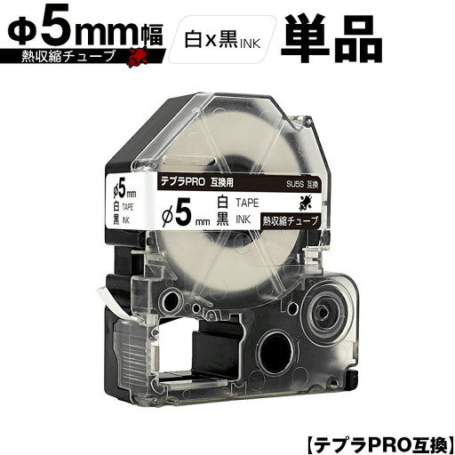 キングジム用 テプラ PRO SU5S Φ5mm 白テープ 黒文字 熱収縮チューブ 単品 メール便 送料無料 互換テープ テプラPRO用 テープカートリッジ SR-R7900P SR-R980 SR970 SR950 SR930 SR920 SR910 SR900 SR828 SR818 SR750 SR5900P SR3900P SR606 SR600 SR5500P キングジム用 テプラ PRO SU5S Φ5mm 白テープ 黒文字 熱収縮チューブ 単品 メール便 送料無料 互換テープ テプラPRO用 テープカートリッジ SR-R7900P SR-R980 SR970 SR950 SR930 SR920 SR910 SR900 SR828 SR818 SR750 SR5900P SR3900P SR606 SR600 SR5500P