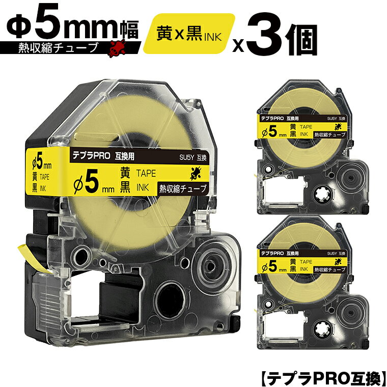 キングジム用 テプラ PRO SU5Y Φ5mm 黄テープ 黒文字 熱収縮チューブ 3個セット メール便 送料無料 互換テープ テプラPRO用 テープカートリッジ SR-R7900P SR-R980 SR970 SR950 SR930 SR920 SR910 SR900 SR828 SR818 SR750 SR5900P SR3900P SR606 SR600 SR5500P