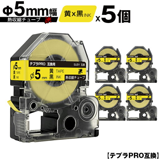 キングジム用 テプラ PRO SU5Y Φ5mm 黄テープ 黒文字 熱収縮チューブ 5個セット メール便 送料無料 互換テープ テプラPRO用 テープカートリッジ SR-R7900P SR-R980 SR970 SR950 SR930 SR920 SR910 SR900 SR828 SR818 SR750 SR5900P SR3900P SR606 SR600 SR5500P